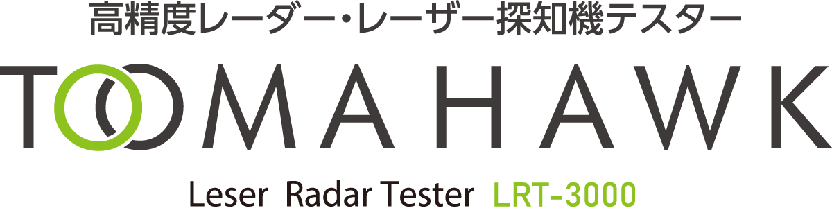 高精度レーダー・レーザー探知機テスター トマホーク TOOMAHAWK